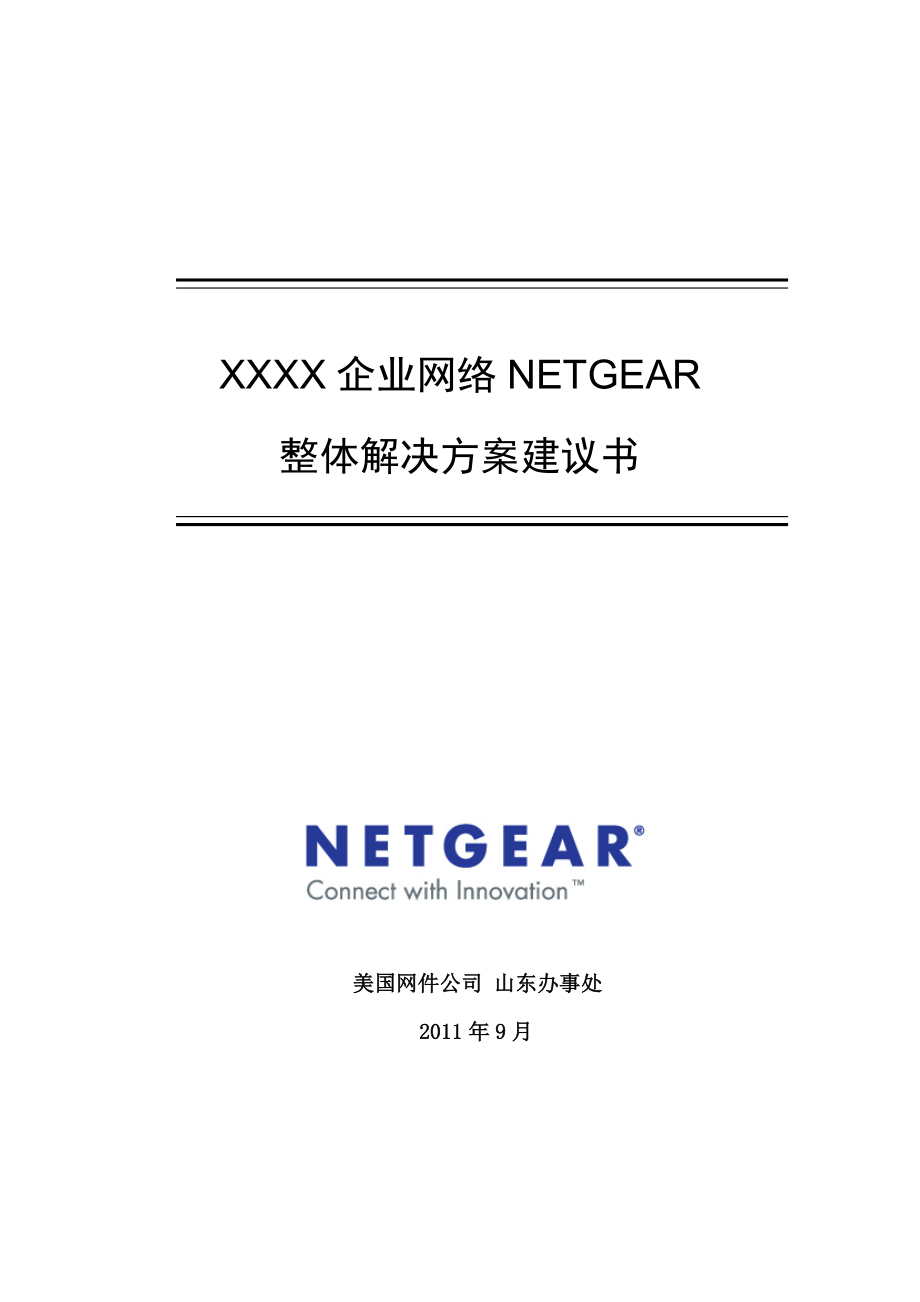 XX企业网络NETGEAR整体解决方案建议书.doc_第1页