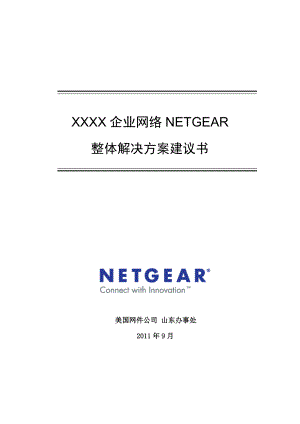 XX企业网络NETGEAR整体解决方案建议书.doc