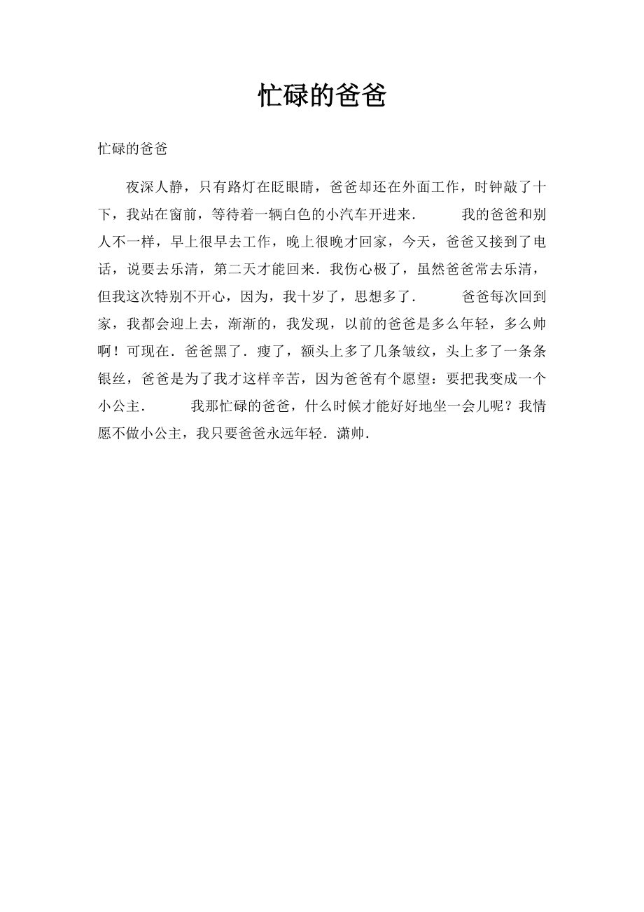 忙碌的爸爸.docx_第1页