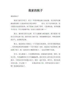 我家的院子.docx