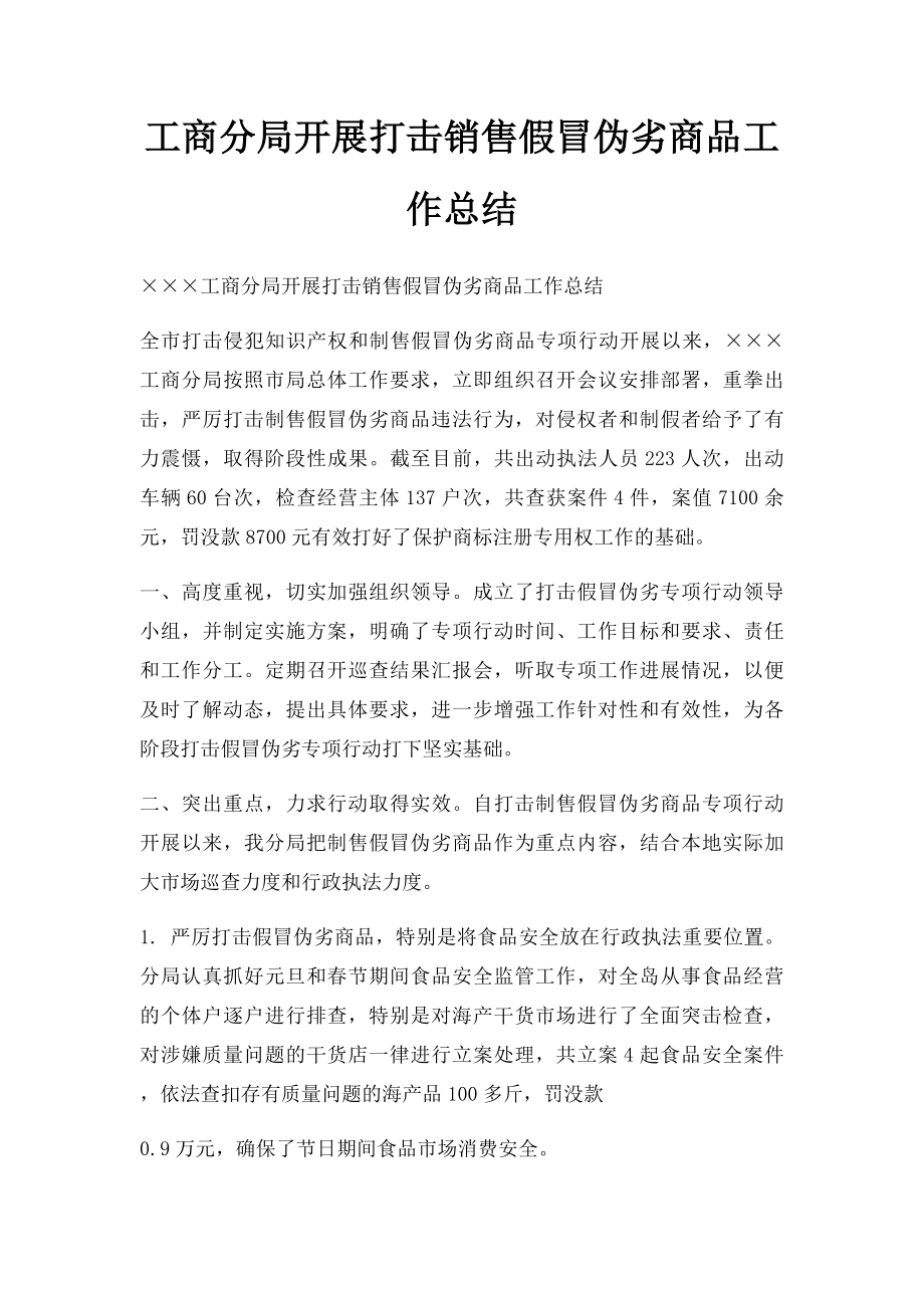 工商分局开展打击销售假冒伪劣商品工作总结.docx_第1页