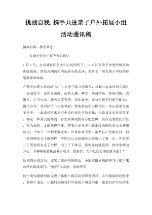 挑战自我,携手共进亲子户外拓展小组活动通讯稿.docx