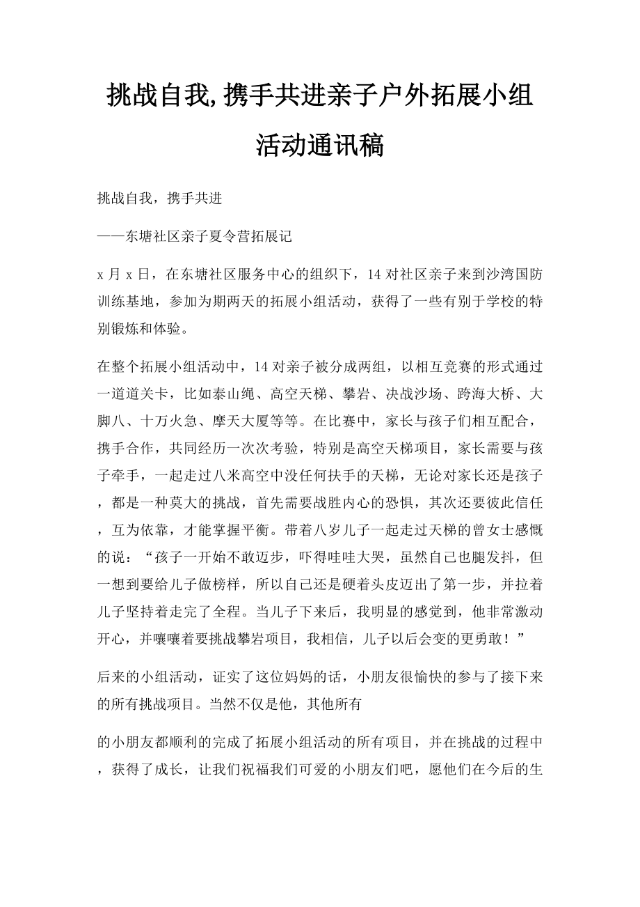 挑战自我,携手共进亲子户外拓展小组活动通讯稿.docx_第1页