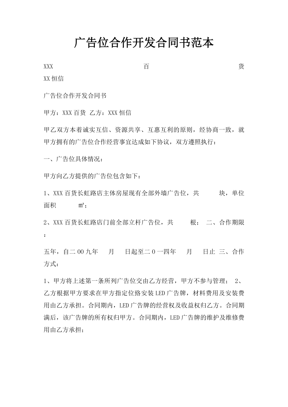 广告位合作开发合同书范本.docx_第1页