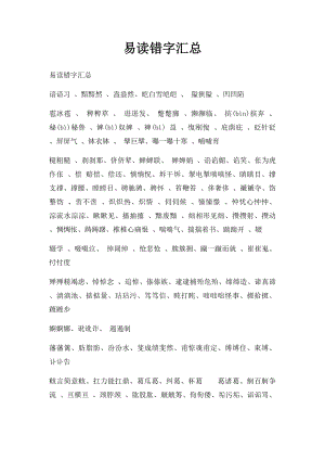 易读错字汇总.docx