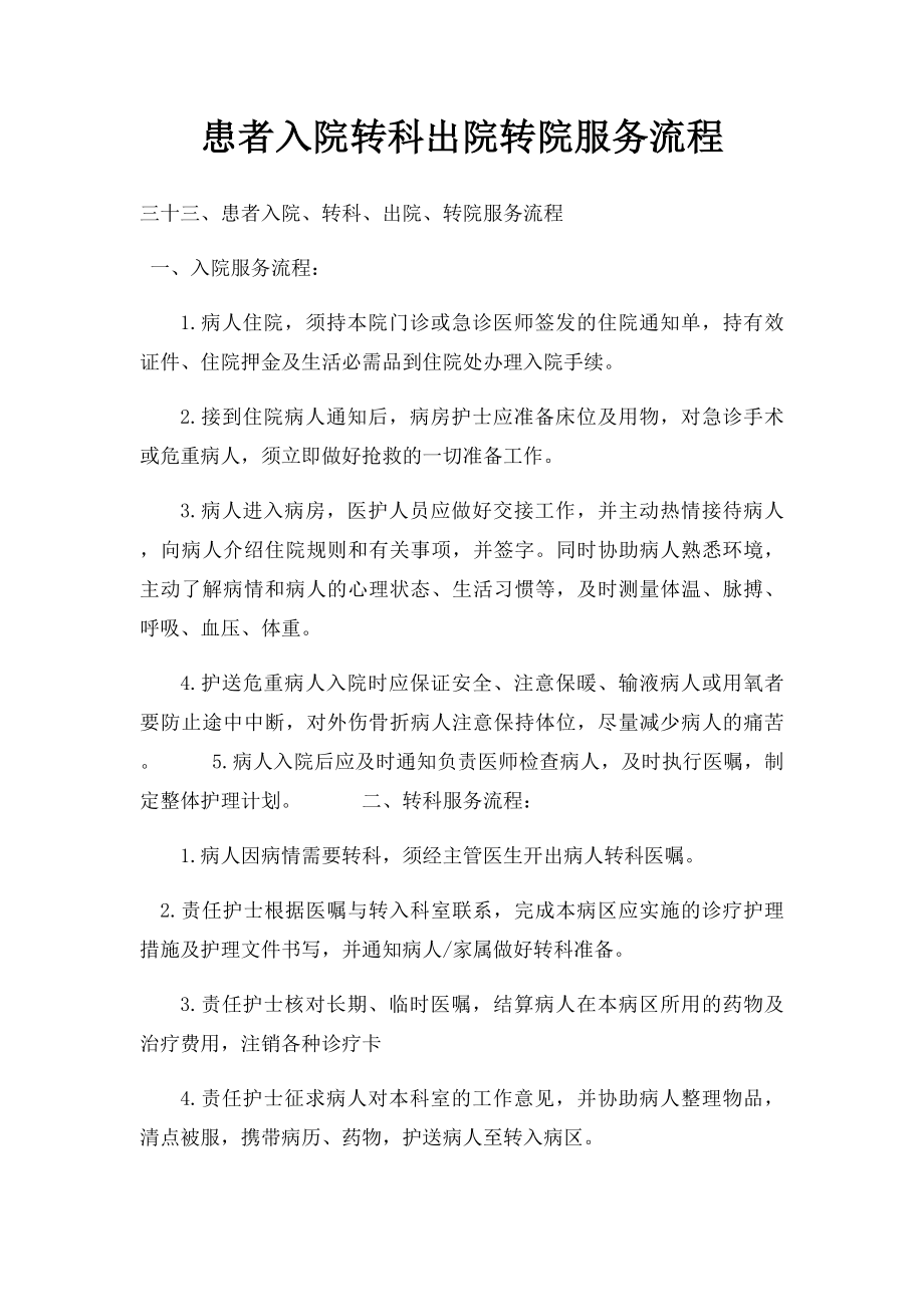 患者入院转科出院转院服务流程.docx_第1页