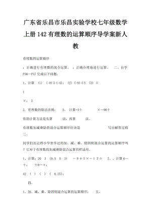 广东省乐昌市乐昌实验学校七年级数学上册142有理数的运算顺序导学案新人教.docx