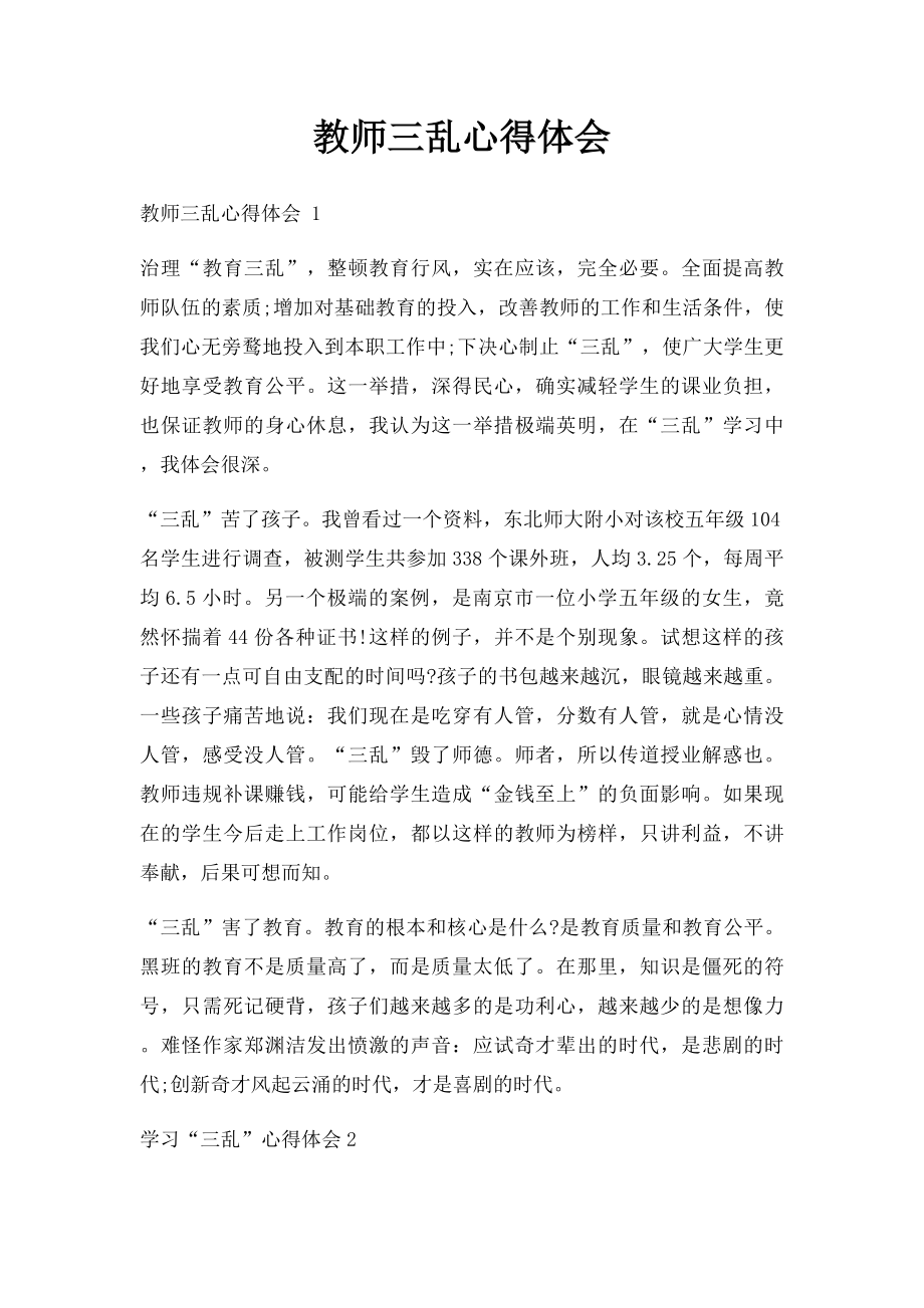 教师三乱心得体会.docx_第1页