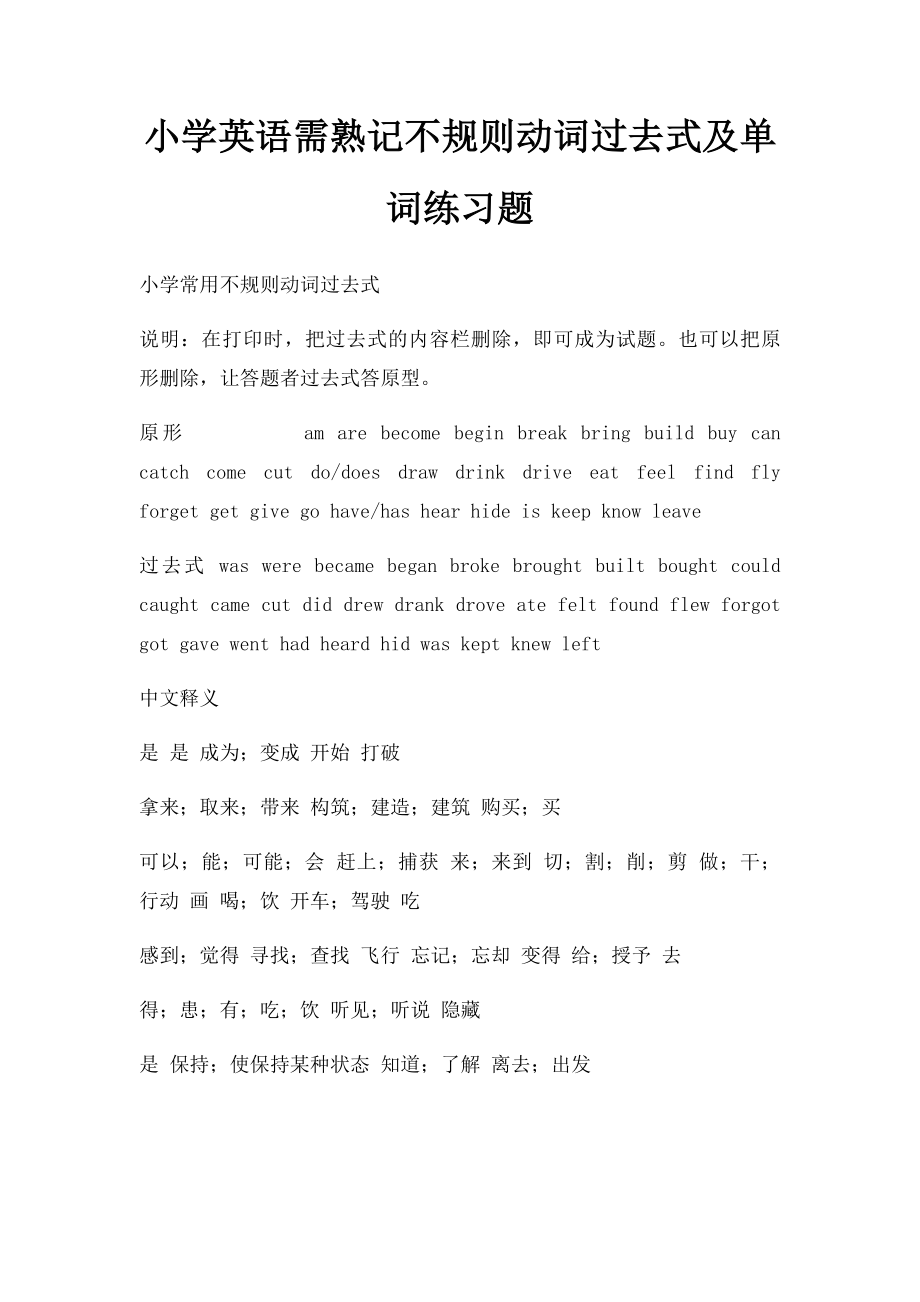 小学英语需熟记不规则动词过去式及单词练习题.docx_第1页