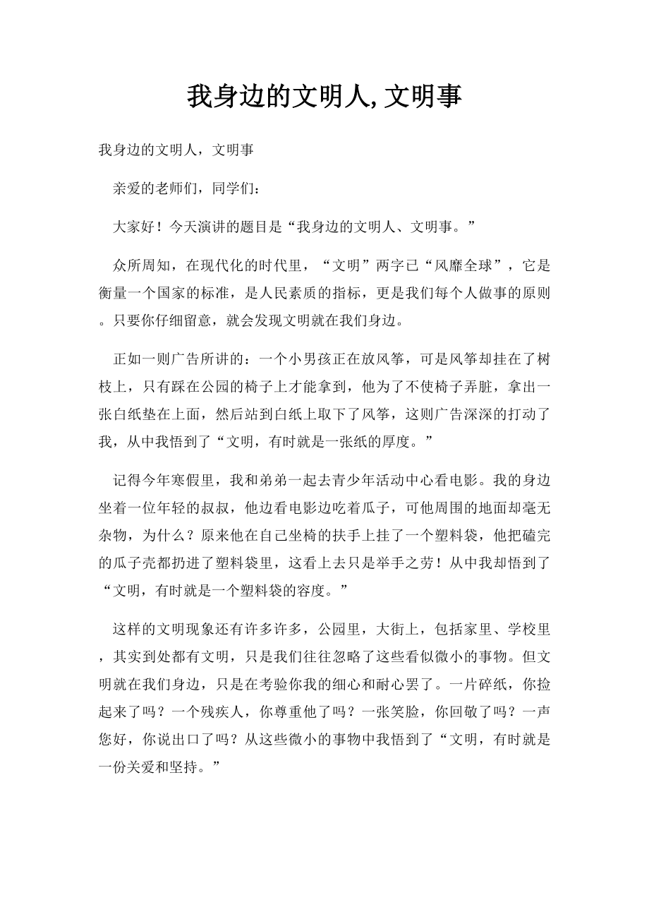 我身边的文明人,文明事.docx_第1页