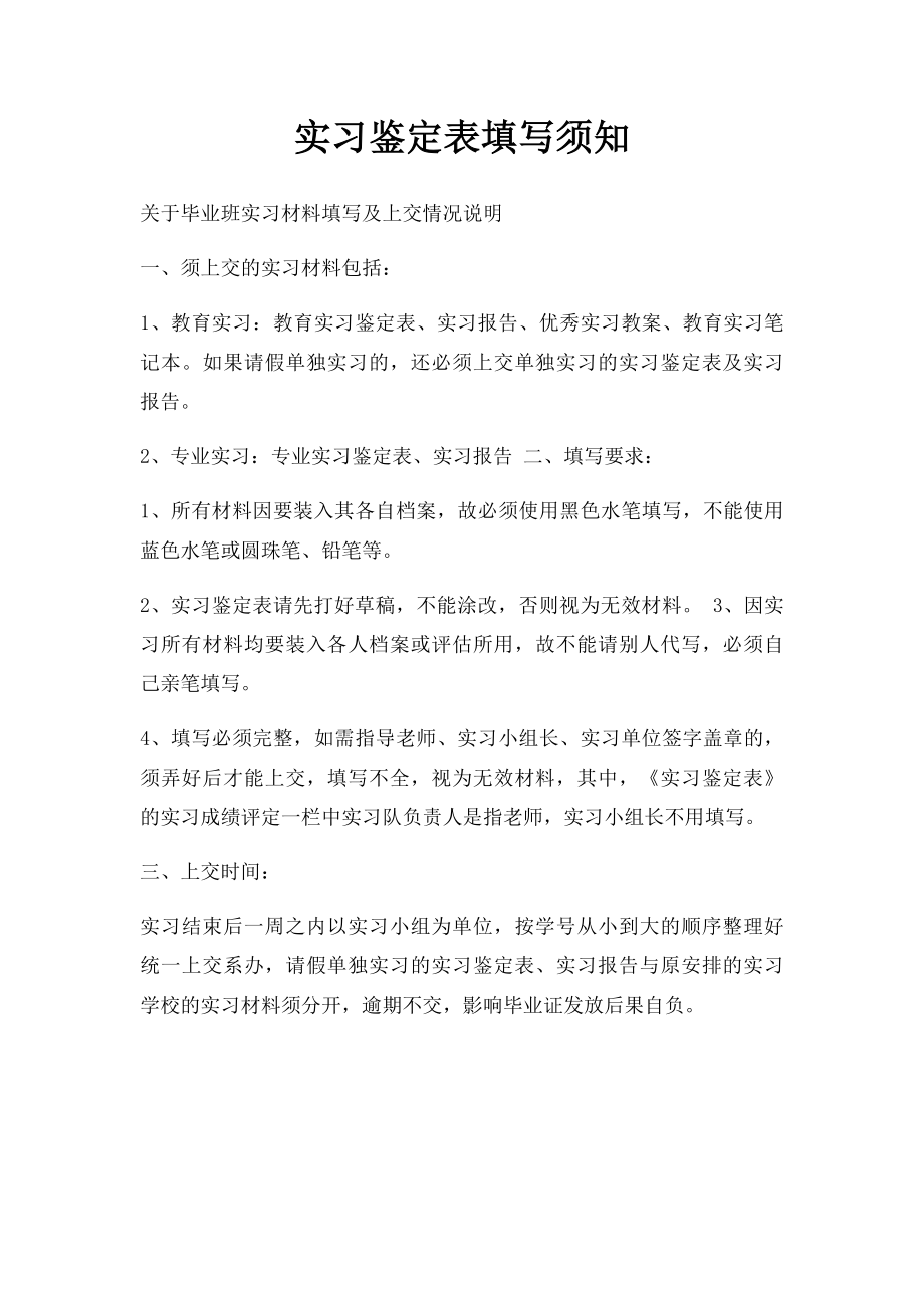 实习鉴定表填写须知.docx_第1页