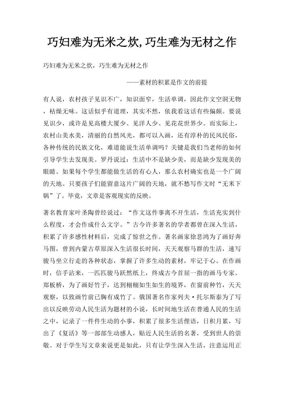 巧妇难为无米之炊,巧生难为无材之作.docx_第1页