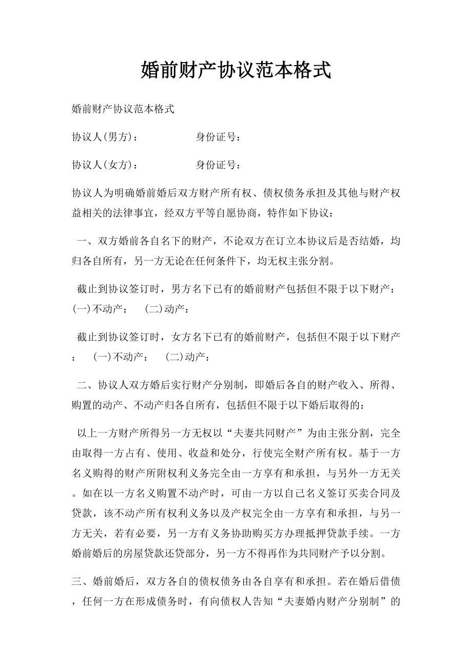 婚前财产协议范本格式.docx_第1页