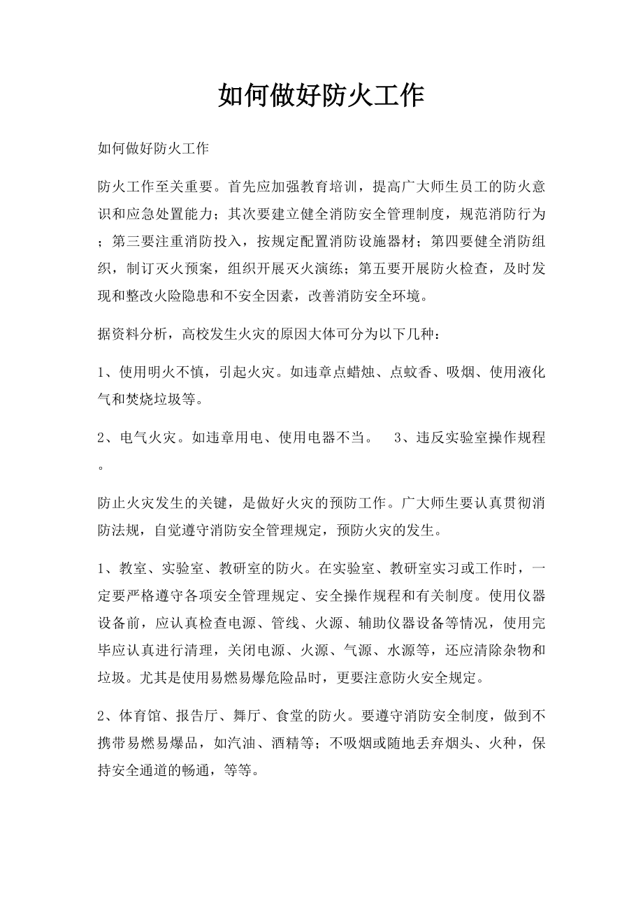 如何做好防火工作.docx_第1页