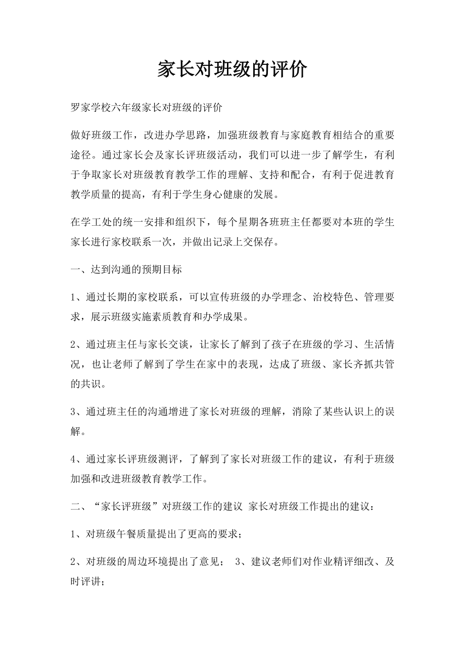 家长对班级的评价.docx_第1页