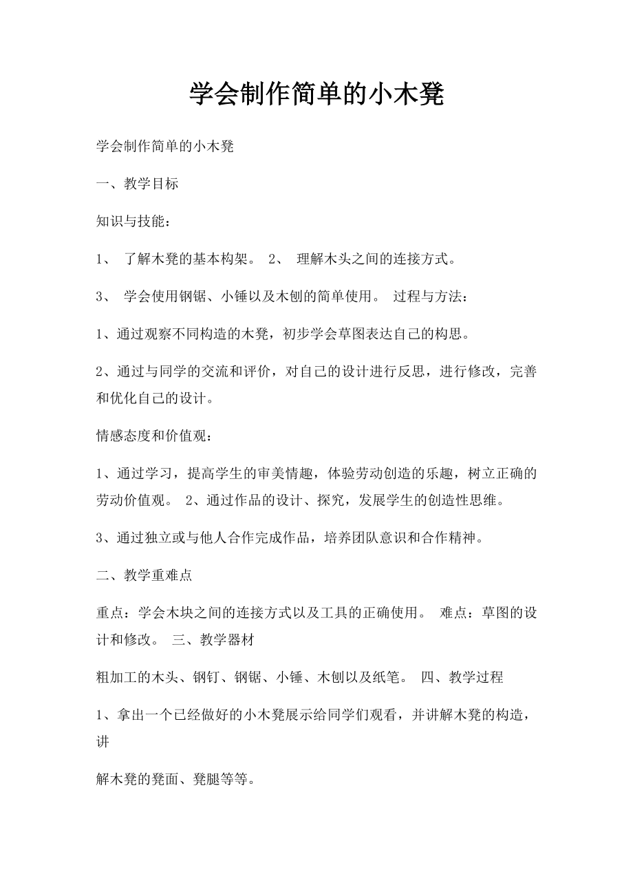 学会制作简单的小木凳.docx_第1页