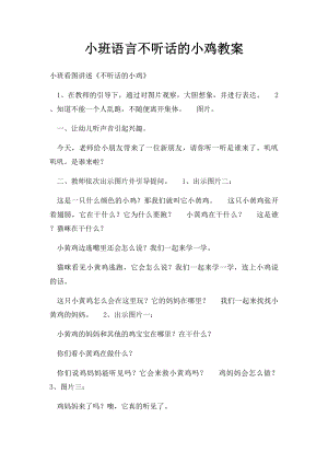 小班语言不听话的小鸡教案.docx