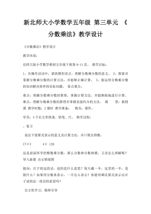 新北师大小学数学五年级 第三单元 《分数乘法》教学设计.docx