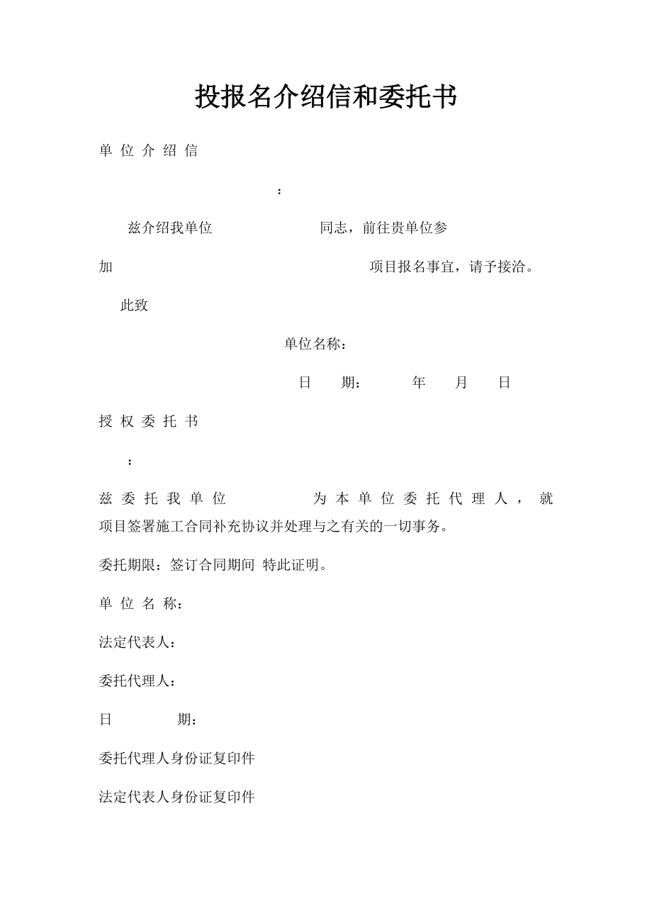 投报名介绍信和委托书.docx_第1页