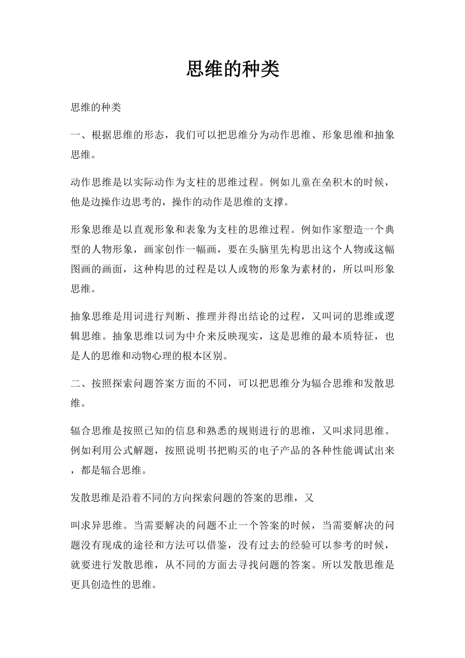 思维的种类.docx_第1页