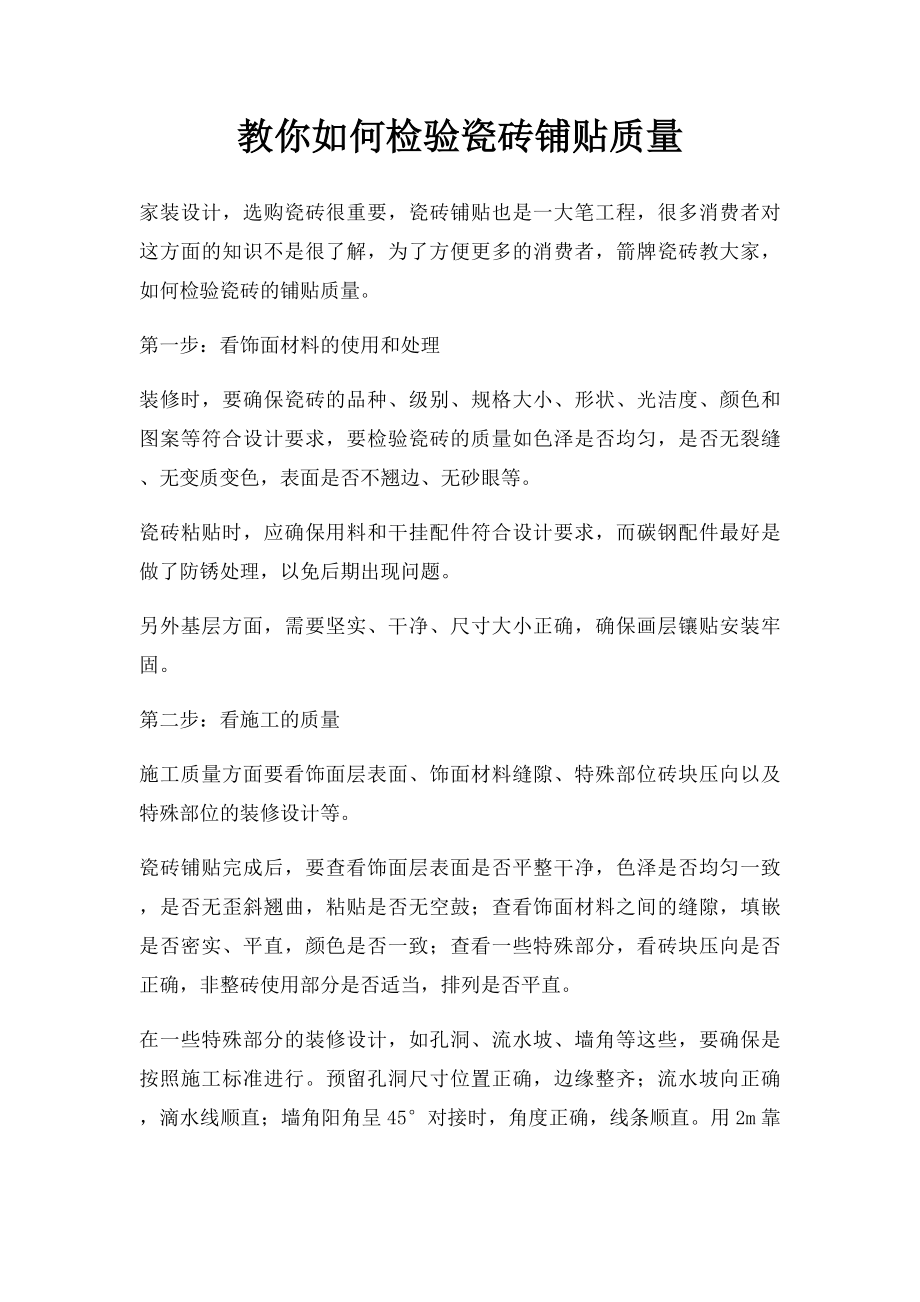 教你如何检验瓷砖铺贴质量.docx_第1页