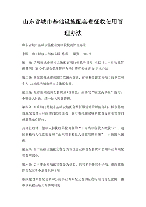 山东省城市基础设施配套费征收使用管理办法.docx