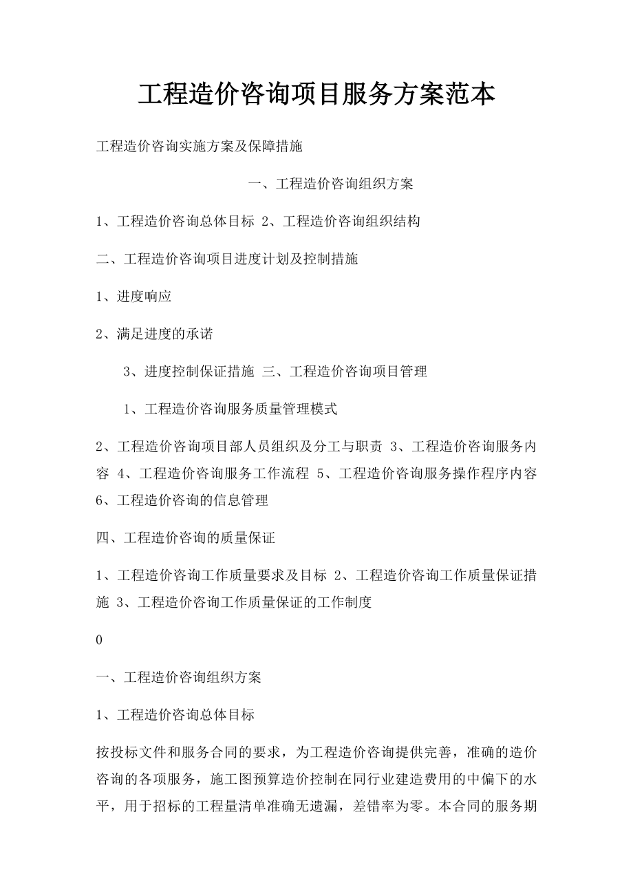 工程造价咨询项目服务方案范本.docx_第1页