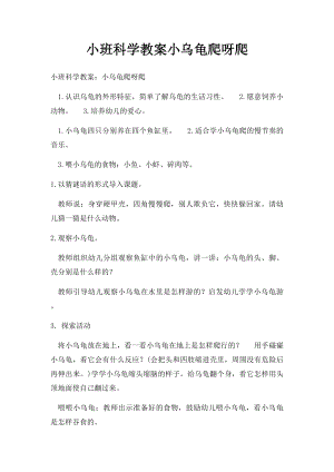 小班科学教案小乌龟爬呀爬.docx