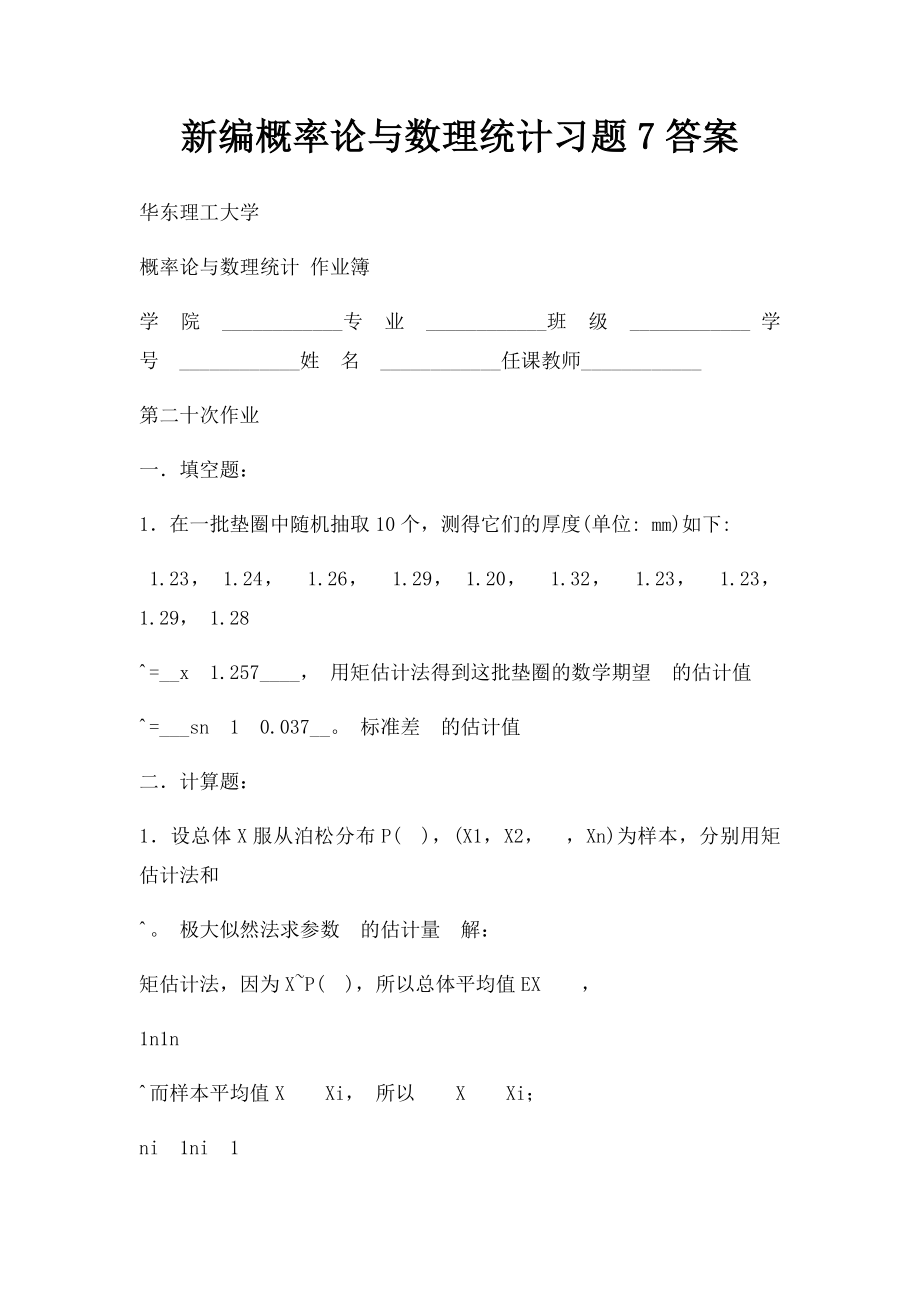 新编概率论与数理统计习题7答案.docx_第1页