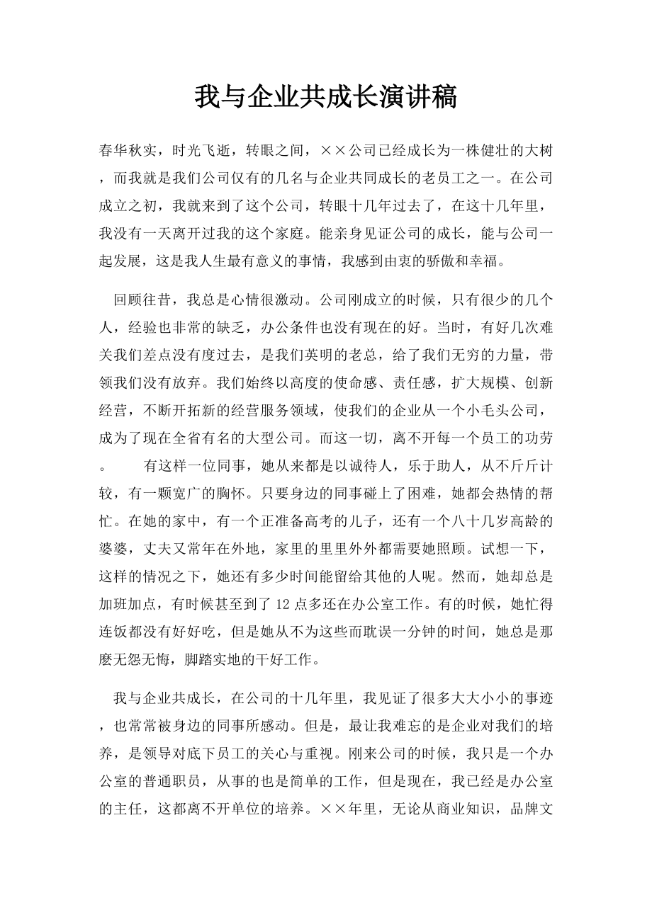 我与企业共成长演讲稿.docx_第1页