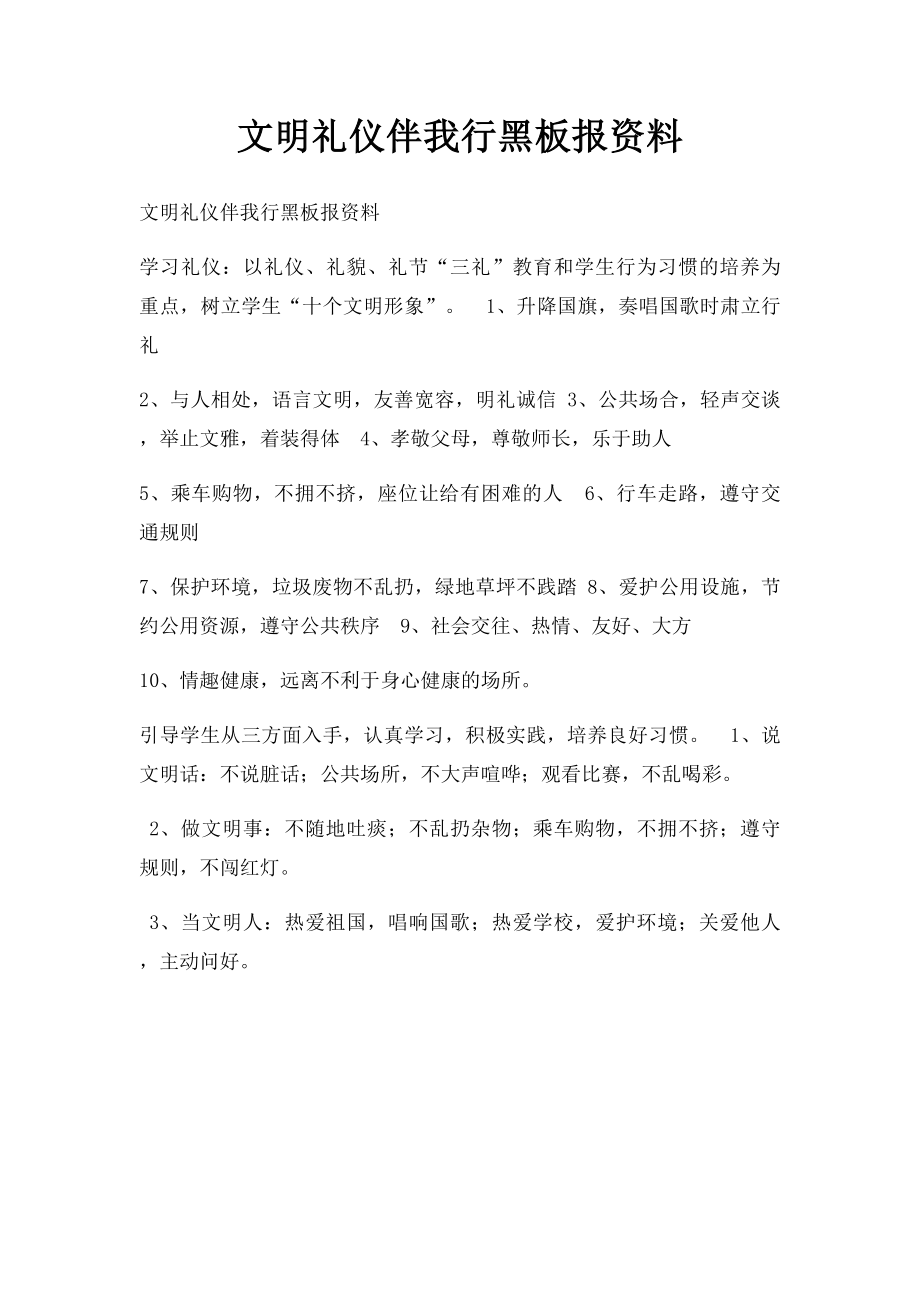 文明礼仪伴我行黑板报资料.docx_第1页