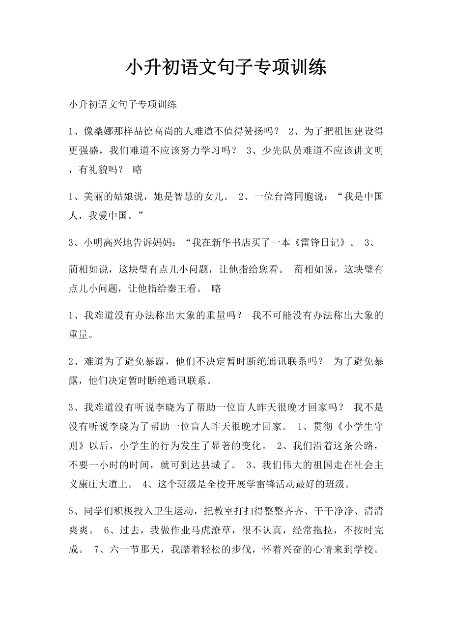 小升初语文句子专项训练.docx_第1页