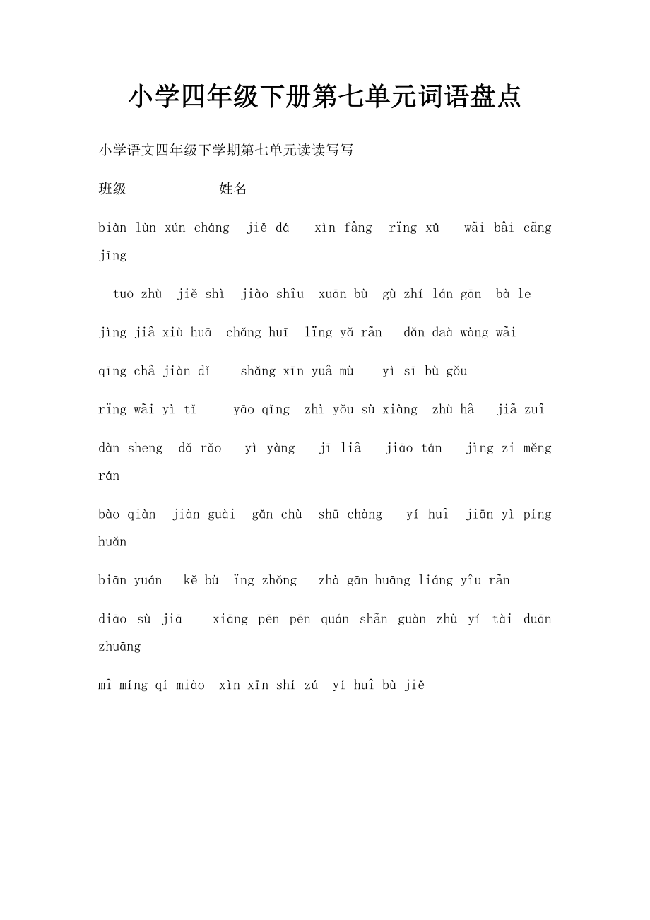 小学四年级下册第七单元词语盘点.docx_第1页