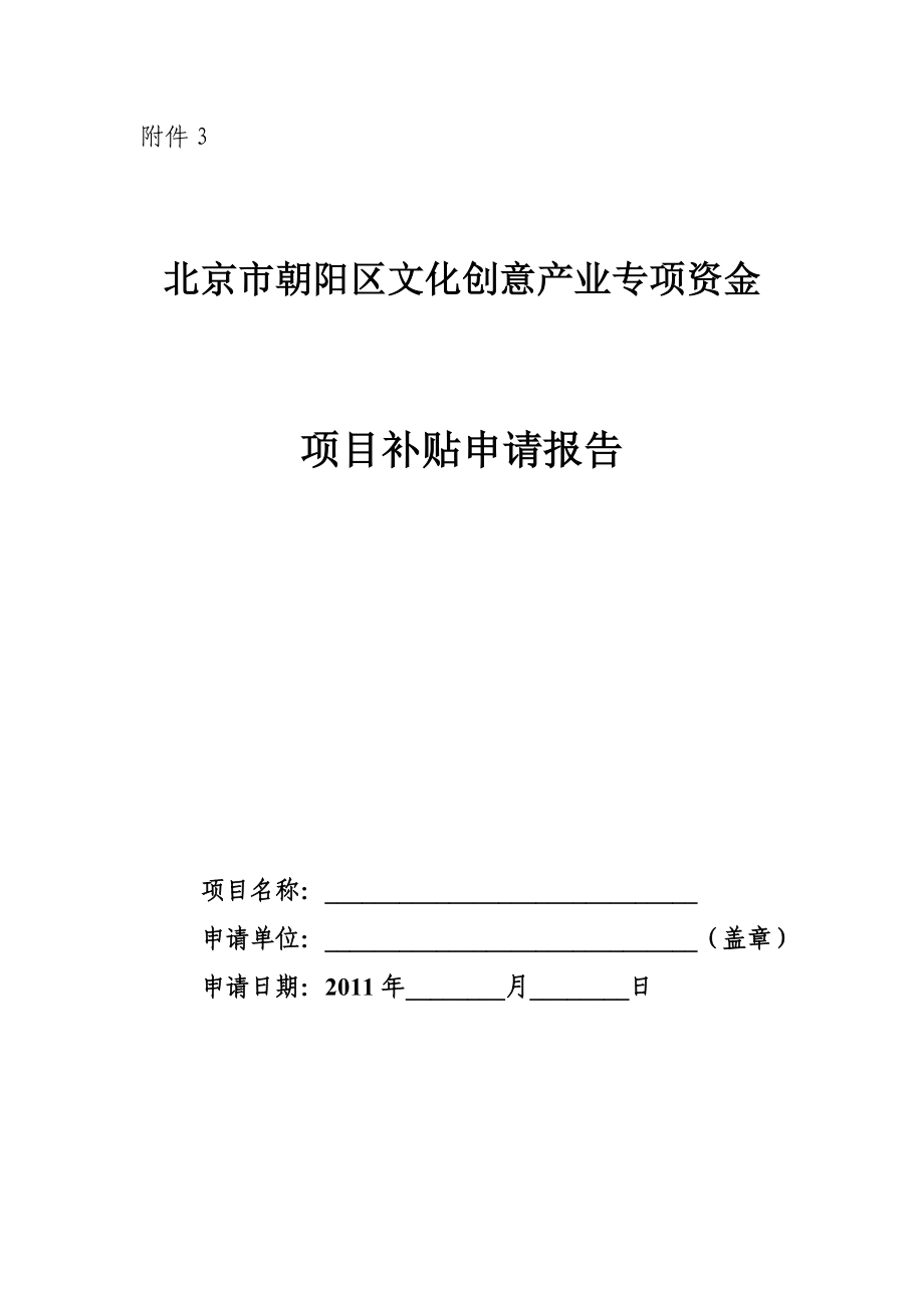 附件3朝阳区文化创意产业专项资金项目补贴申报表.doc_第1页