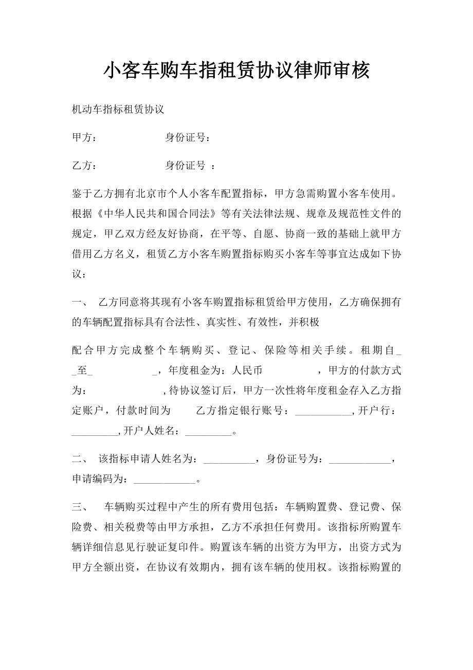 小客车购车指租赁协议律师审核.docx_第1页