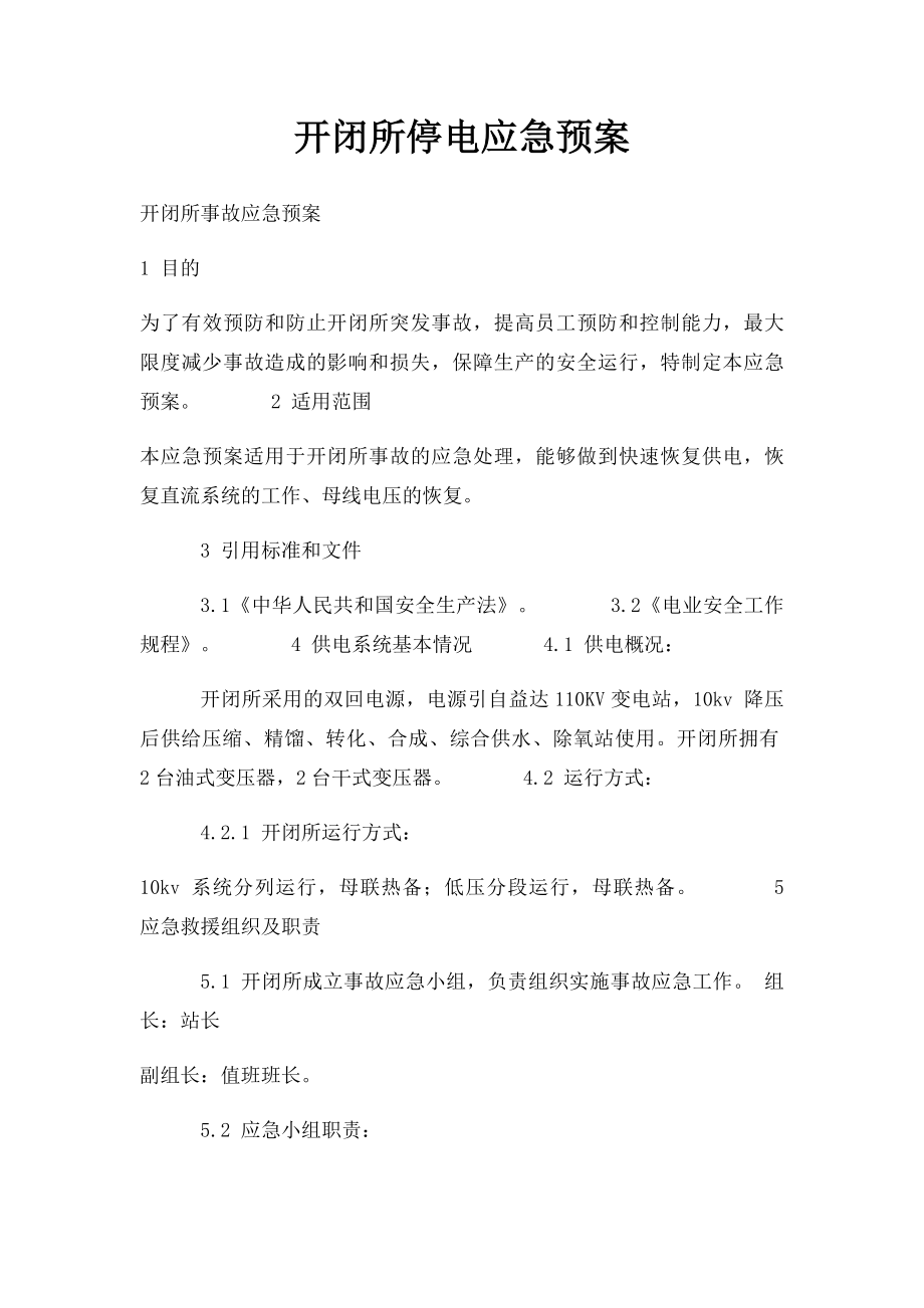 开闭所停电应急预案.docx_第1页