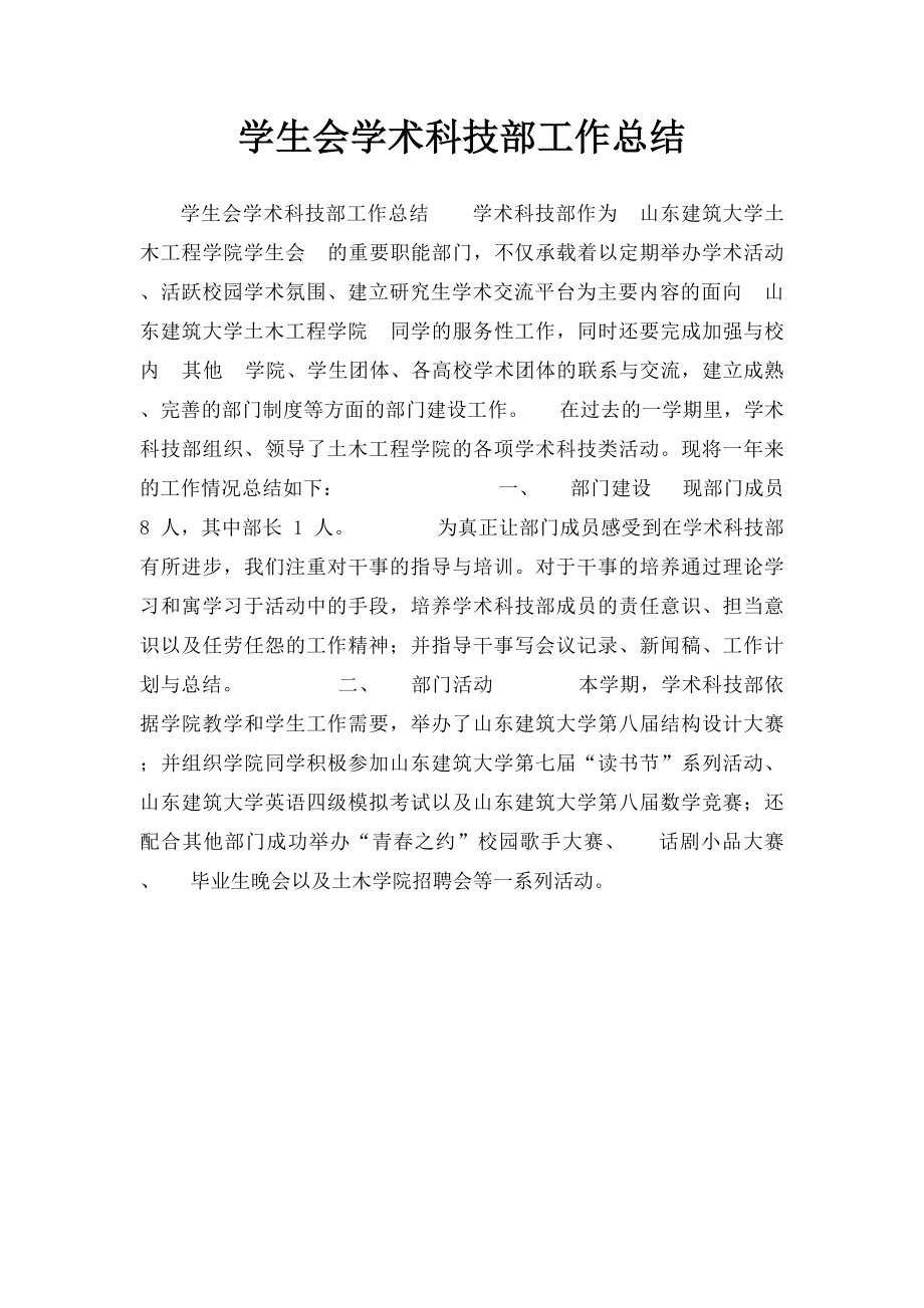 学生会学术科技部工作总结.docx_第1页