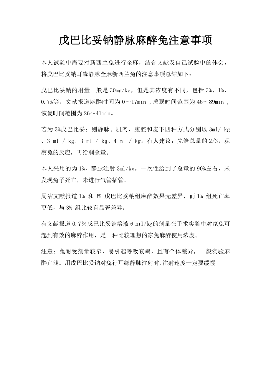 戊巴比妥钠静脉麻醉兔注意事项.docx_第1页