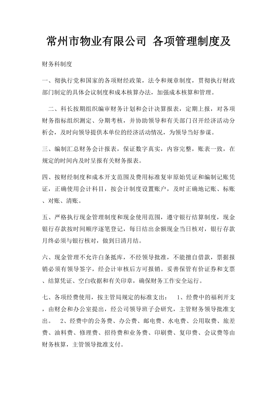 常州市物业有限公司 各项管理制度及.docx_第1页