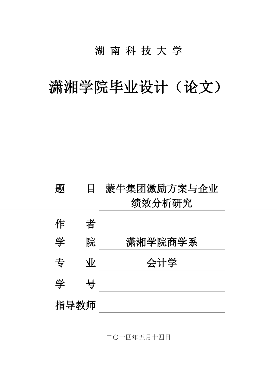 蒙牛集团激励方案与企业绩效分析研究毕业设计论文.doc_第1页