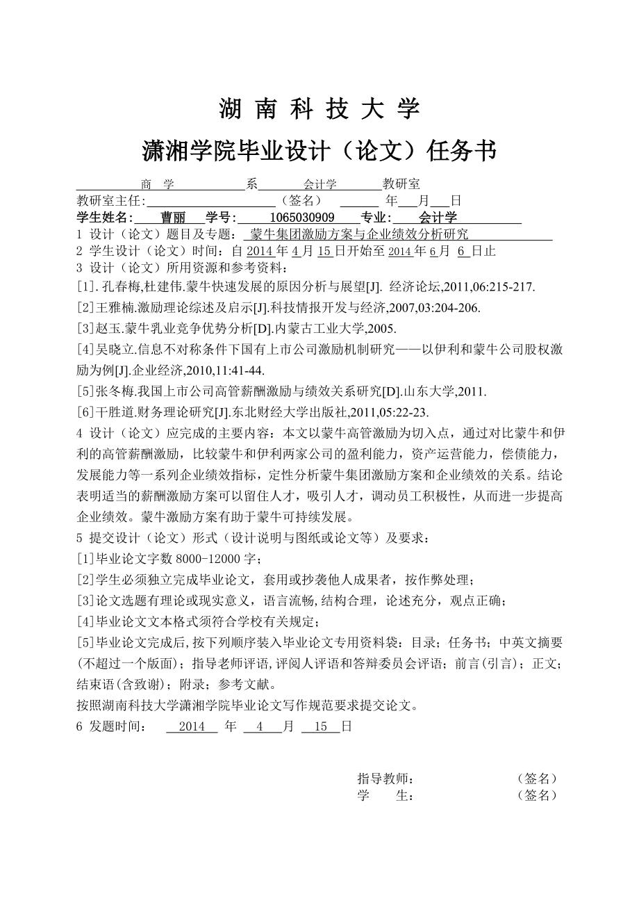 蒙牛集团激励方案与企业绩效分析研究毕业设计论文.doc_第2页