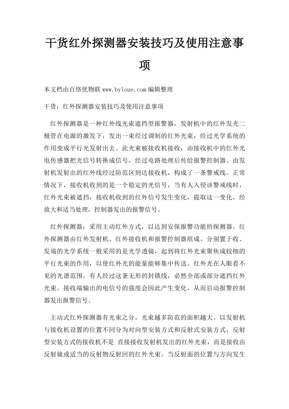 干货红外探测器安装技巧及使用注意事项.docx_第1页