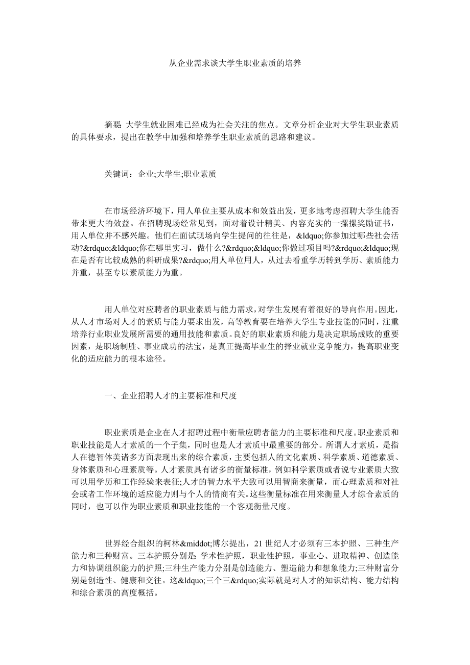 从企业需求谈大学生职业素质的培养.doc_第1页