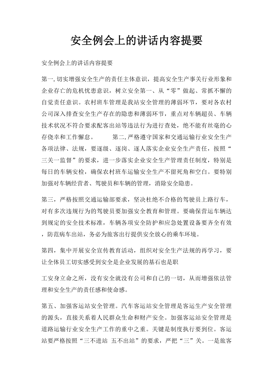 安全例会上的讲话内容提要.docx_第1页