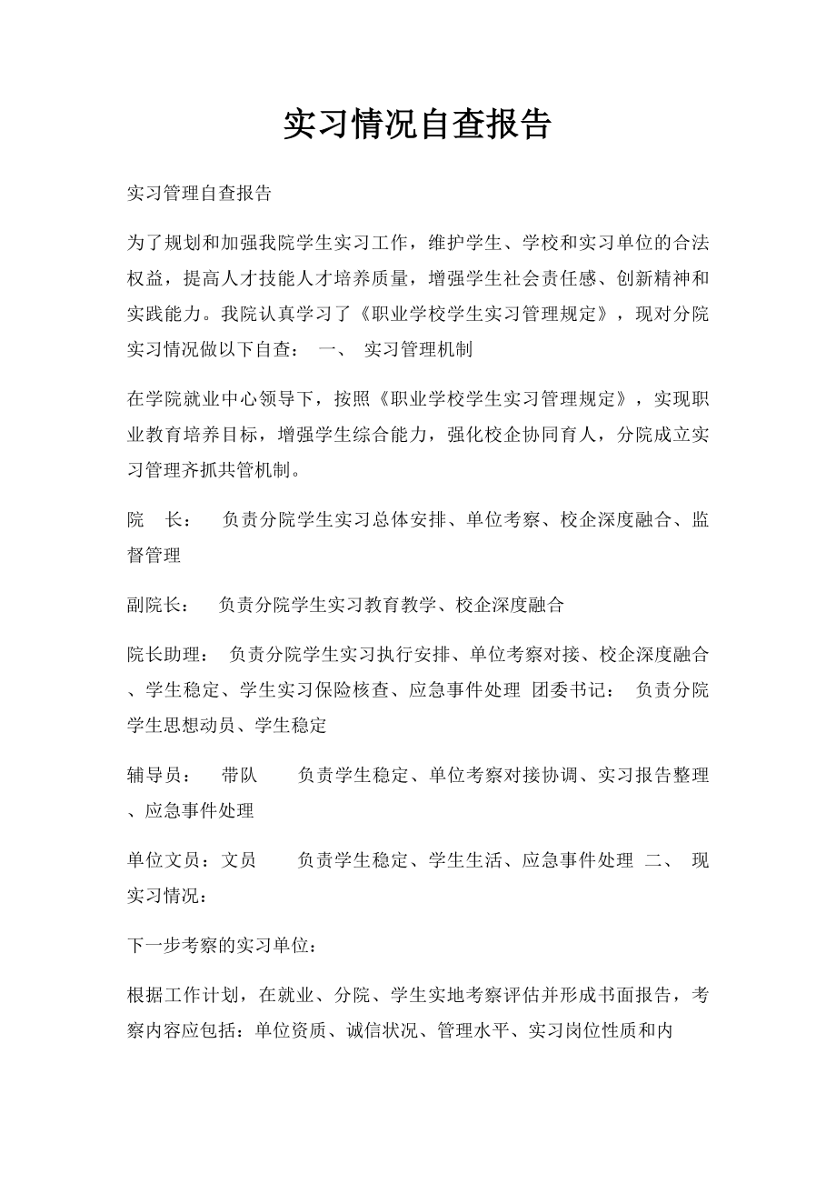 实习情况自查报告.docx_第1页