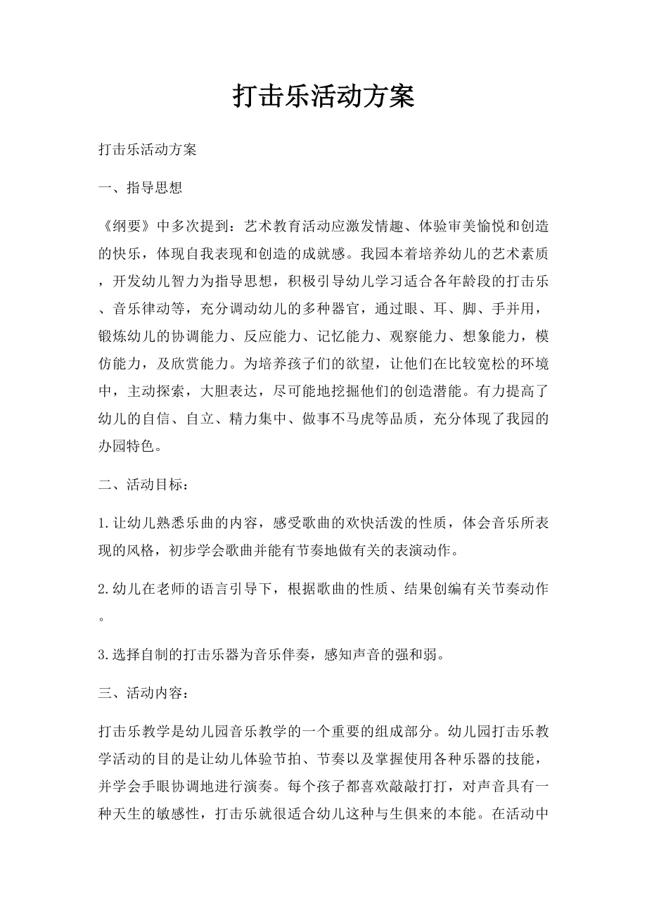 打击乐活动方案.docx_第1页