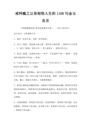 戒网瘾之让你彻悟人生的1100句金玉良言.docx