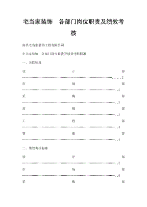 宅当家装饰各部门岗位职责及绩效考核.docx