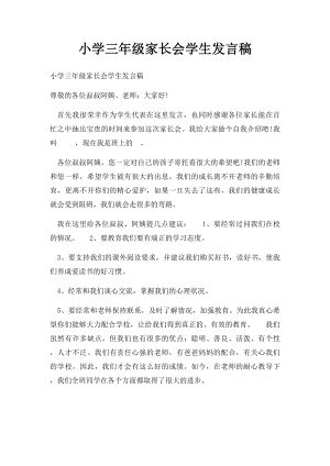 小学三年级家长会学生发言稿(1).docx