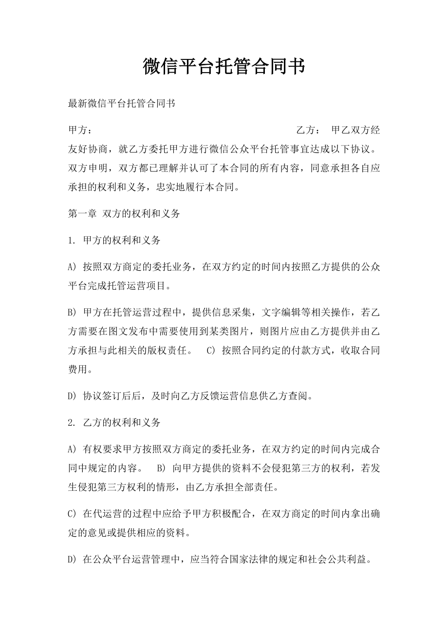 微信平台托管合同书.docx_第1页